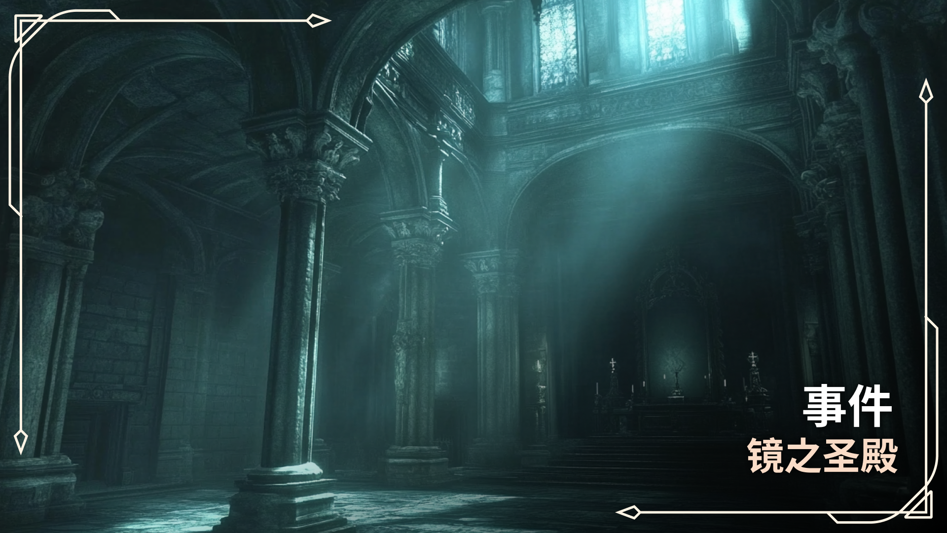 святилище зеркал cn.png