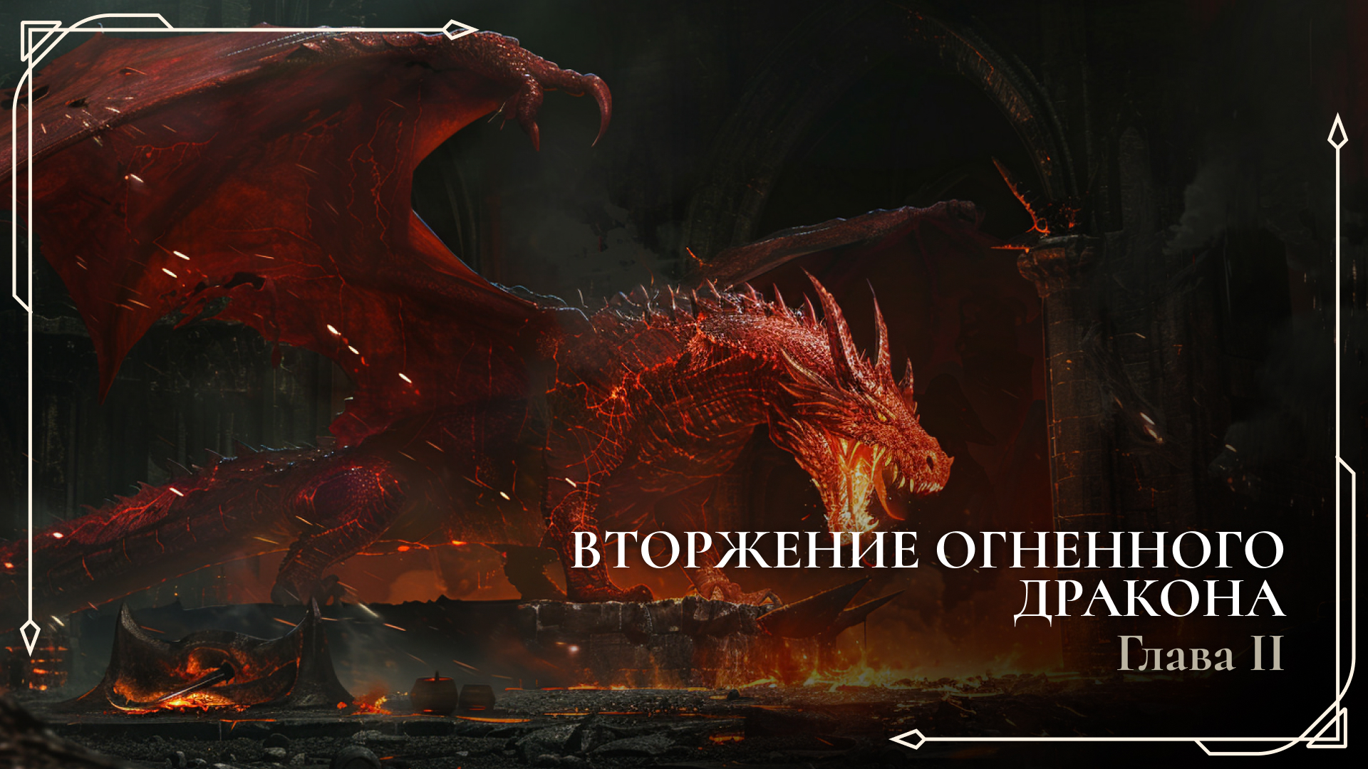 fire dragon 2 ru.jpg